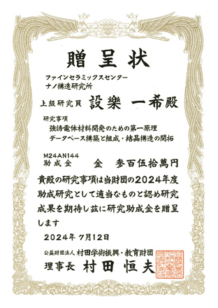公益財団法人　村田学術振興・教育財団「2024年度研究助成」賞状（設楽）