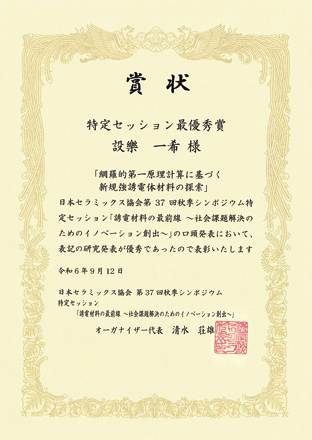 日本セラミックス協会 第37回秋季シンポジウム 特定セッション 誘電材料の最前線 ～社会課題解決のためのイノベーション創出～ 「特定セッション最優秀講演賞」賞状