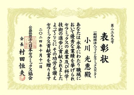 公益社団法人　日本セラミックス協会「第58回（2024年度）セラミックス貢献賞　技術・研究部門」賞状