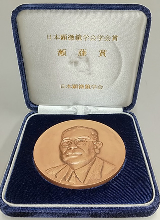 公益社団法人　日本顕微鏡学会「日本顕微鏡学会学会賞（瀬藤賞）」記念メダル