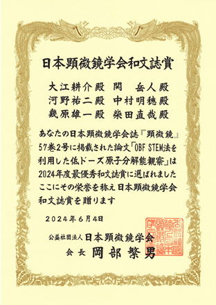 公益社団法人　日本金属学会「2023年度最優秀和文誌賞」賞状