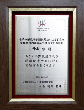 公益社団法人　日本顕微鏡学会「奨励賞」記念楯