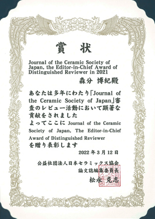 公益社団法人　日本セラミックス協会 「Journal of the Ceramics Society of Japan, the Editor-in-Chief Award of Distinguished Reviewer in 2021」賞状