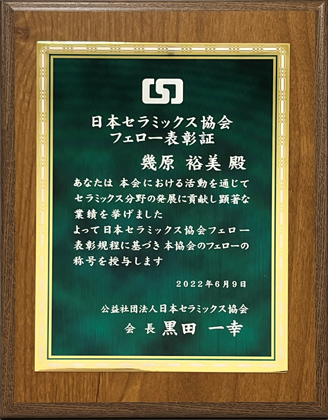 公益社団法人　日本セラミックス協会 「フェロー表彰」記念楯