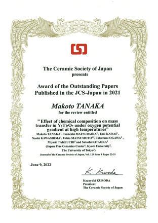 公益社団法人　日本セラミックス協会「Award of the Outstanding Papers Published in the JCS-Japan in 2021」賞状